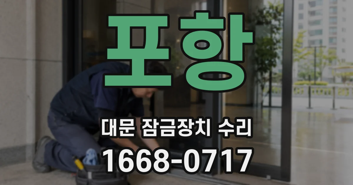 포항 대문 잠금장치 수리