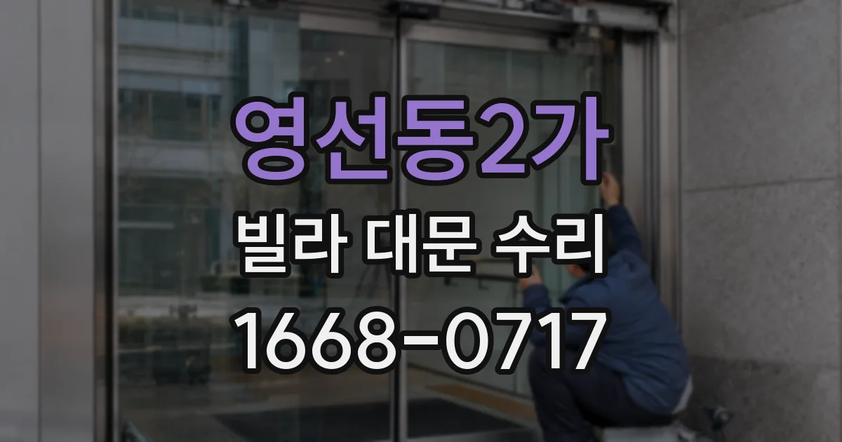 영선동2가 빌라 대문 수리