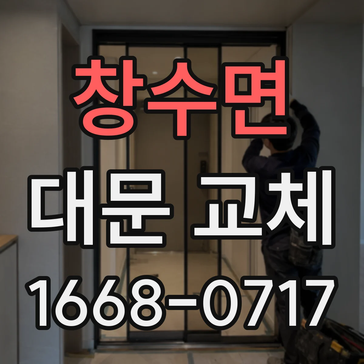창수면 대문 교체