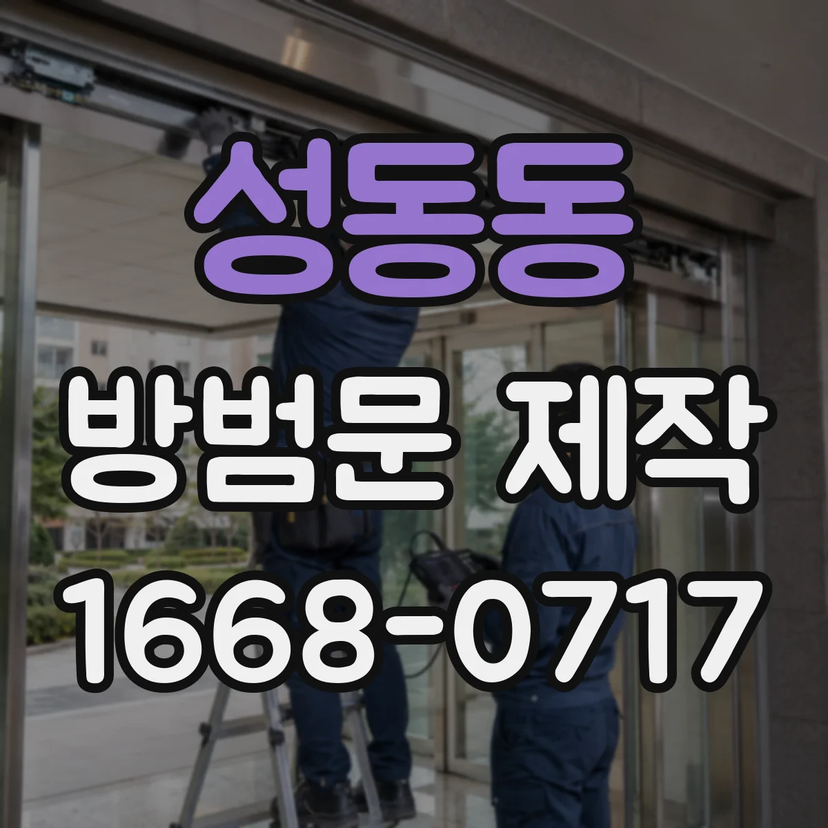 성동동 방범문 제작