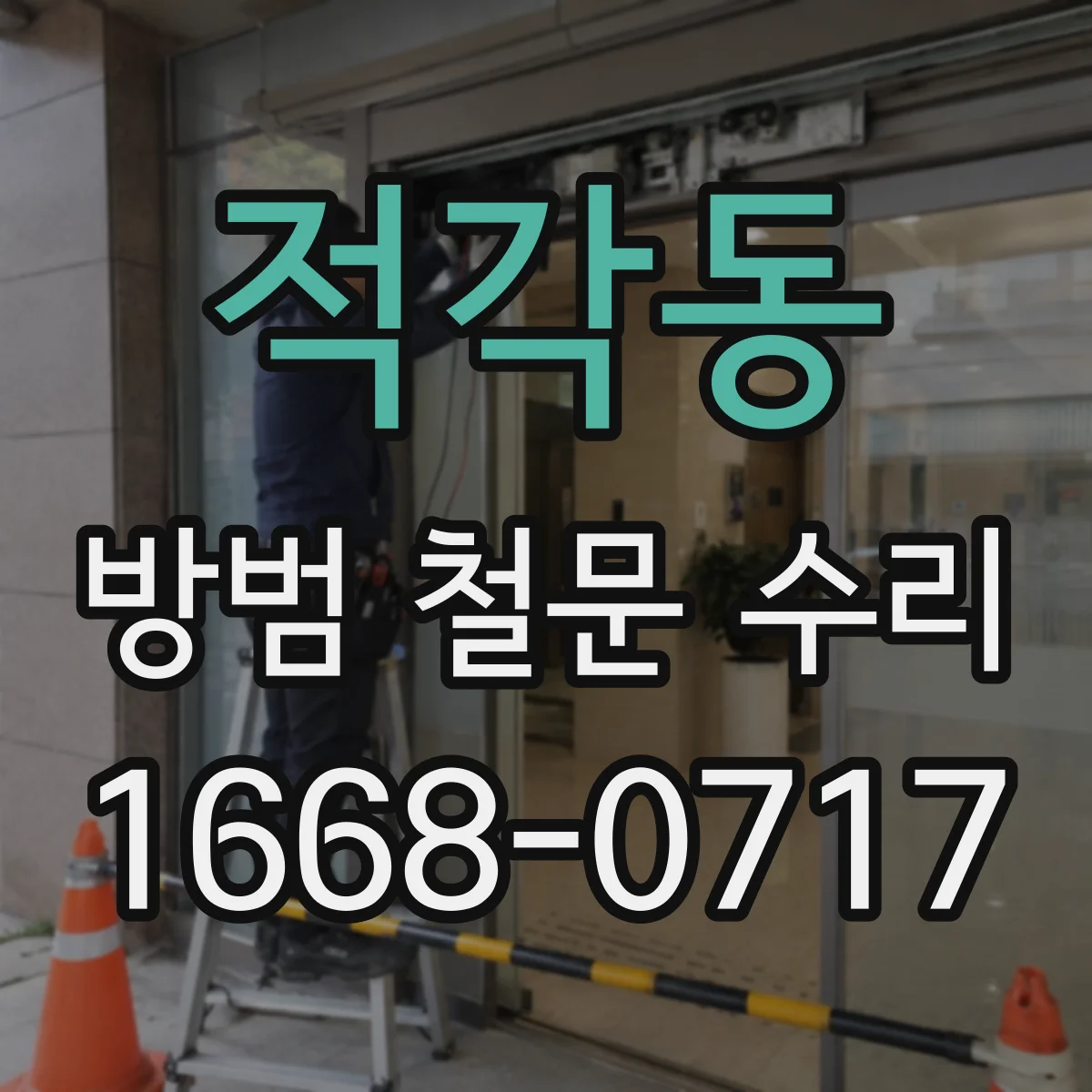 적각동 방범 철문 수리