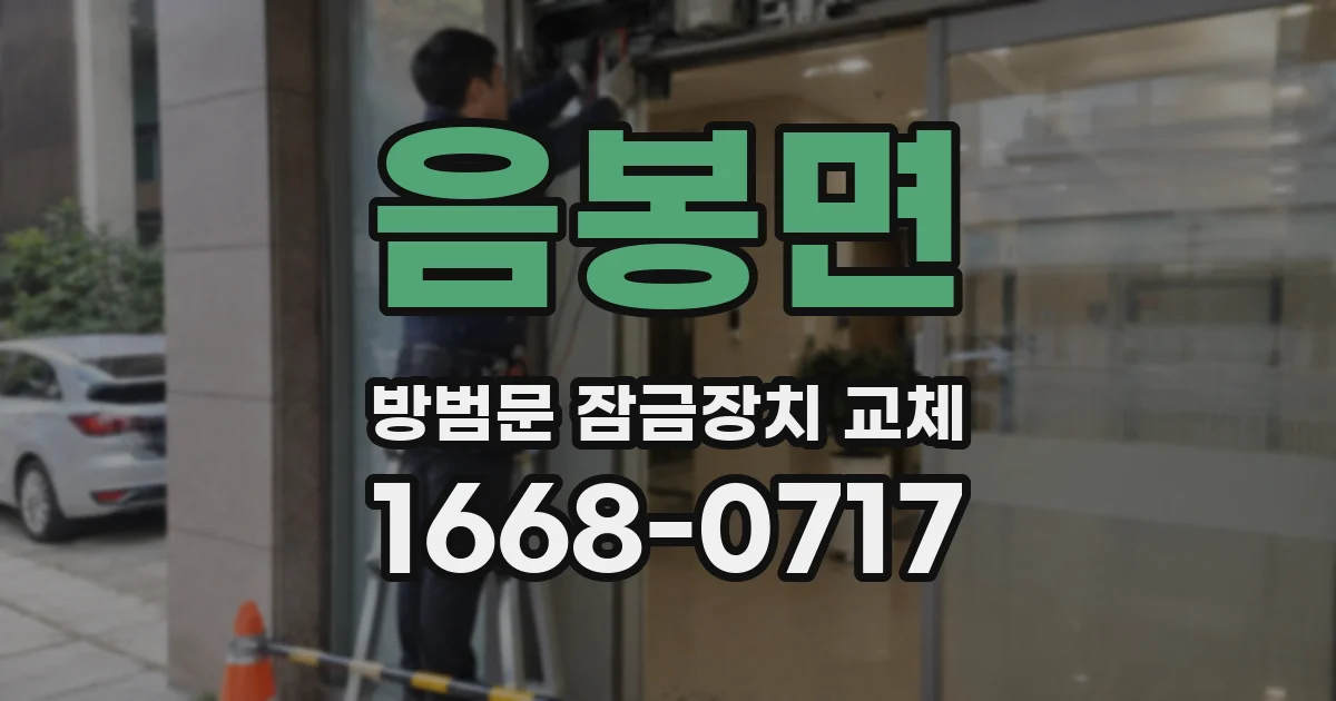 음봉면 방범문 잠금장치 교체