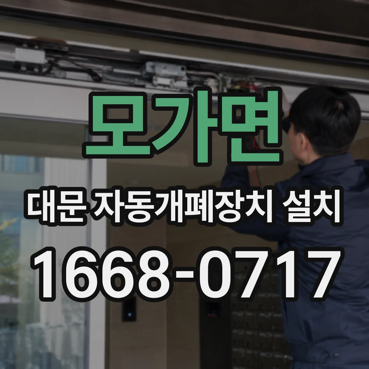 모가면 대문 자동개폐장치 설치