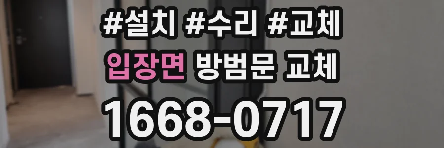 입장면 방범문 교체