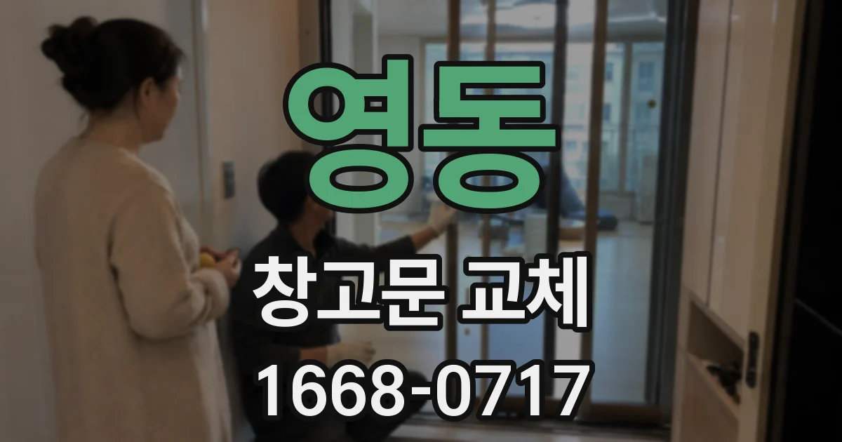영동 창고문 교체