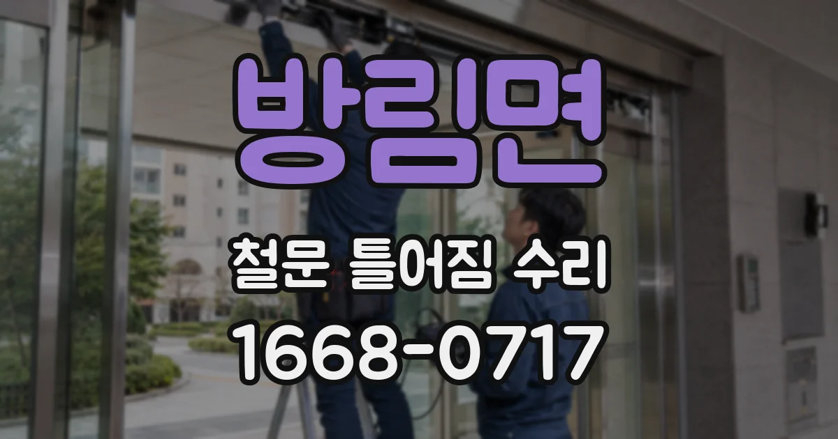 방림면 철문 틀어짐 수리