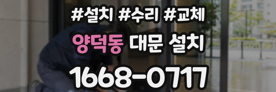 양덕동 대문 설치