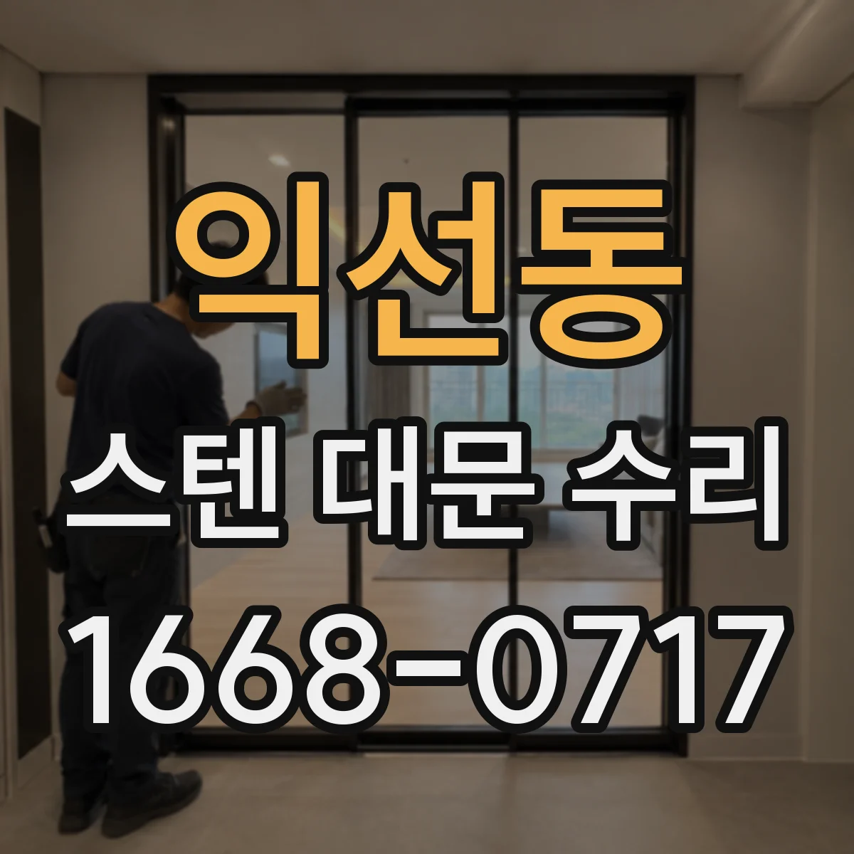 익선동 스텐 대문 수리