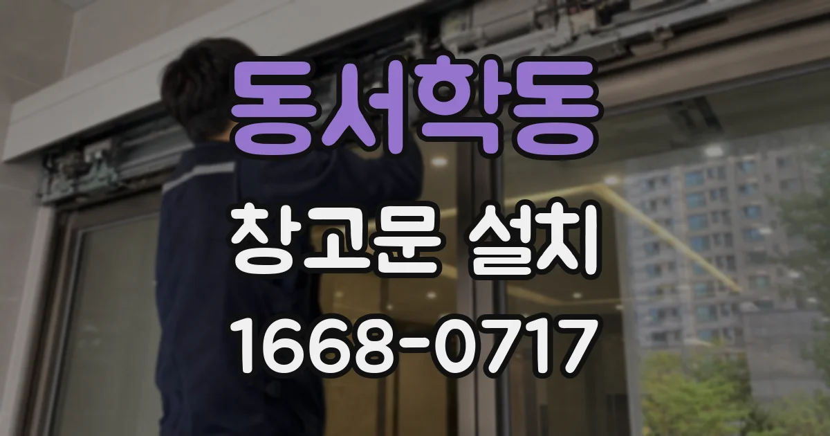 동서학동 창고문 설치
