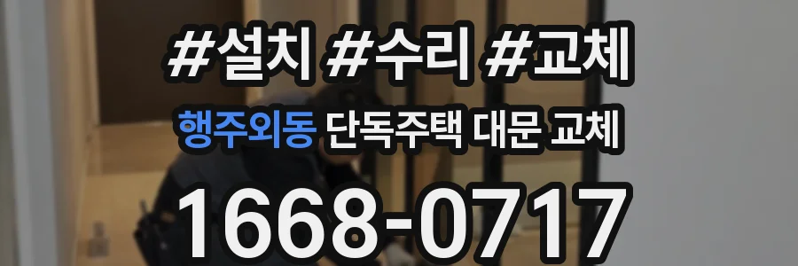 행주외동 단독주택 대문 교체