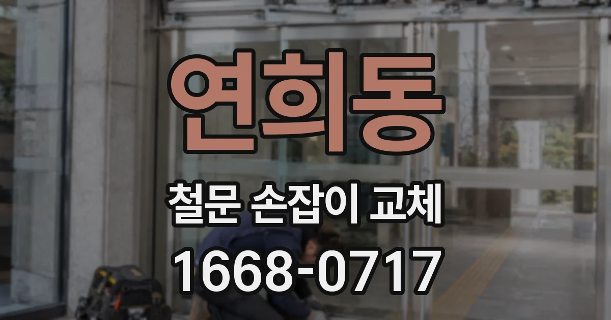 연희동 철문 손잡이 교체