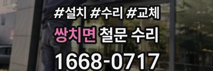 쌍치면 철문 수리