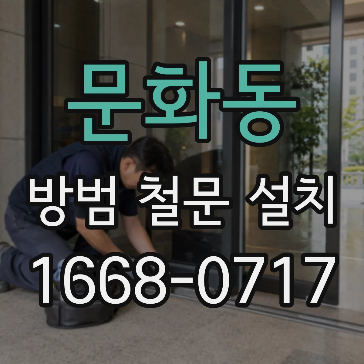 문화동 방범 철문 설치