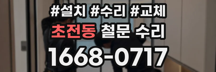 초전동 철문 수리