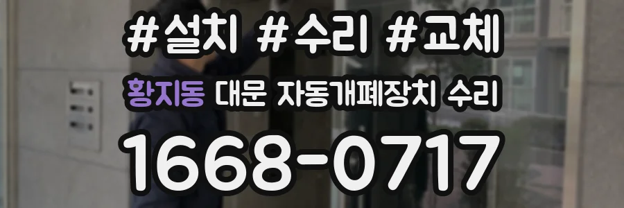 황지동 대문 자동개폐장치 수리