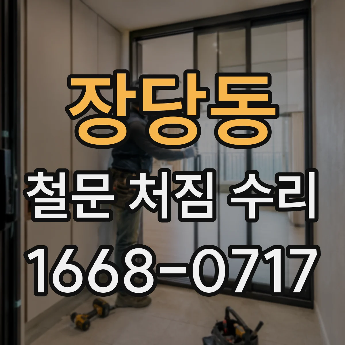 장당동 철문 처짐 수리