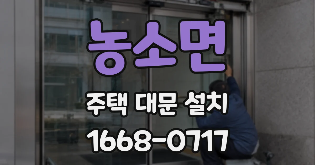 농소면 주택 대문 설치