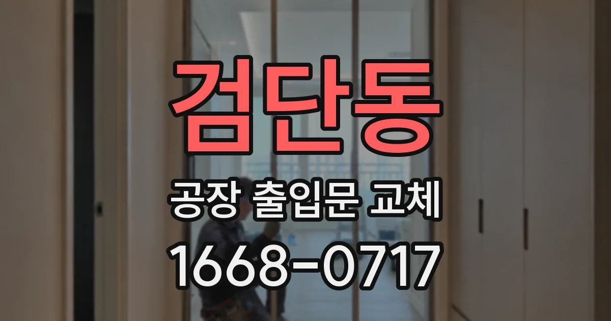 검단동 공장 출입문 교체