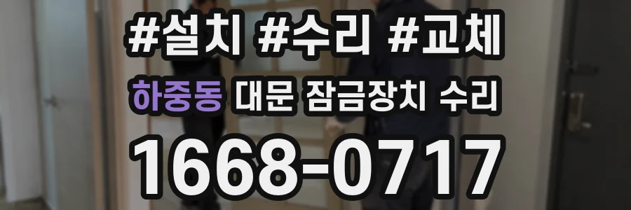 하중동 대문 잠금장치 수리