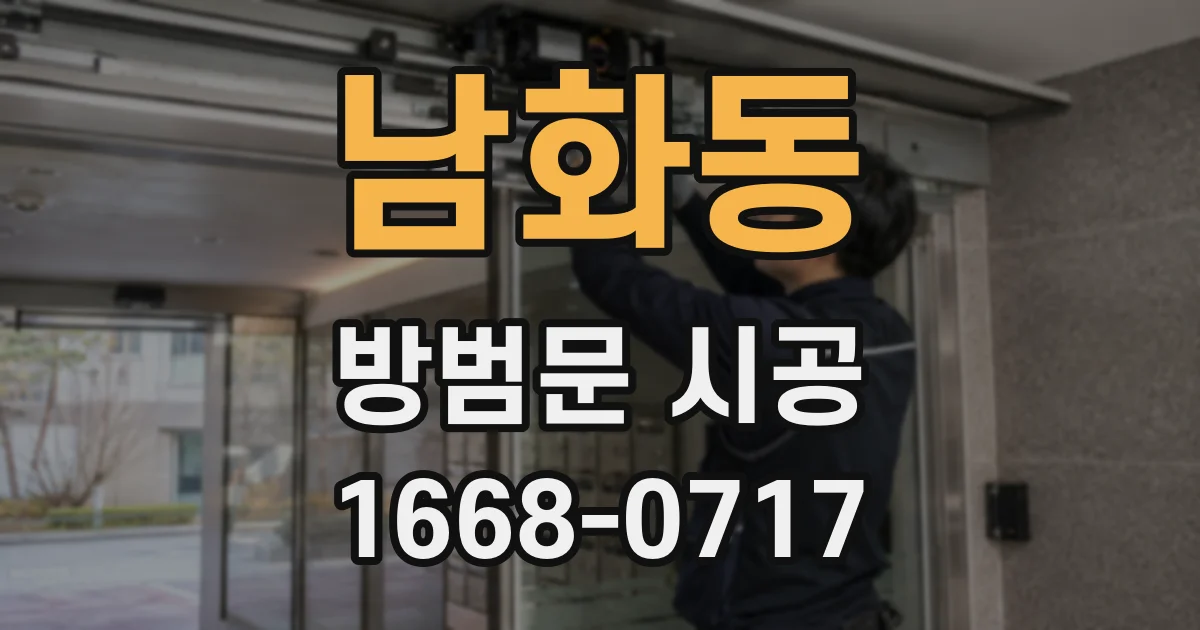 남화동 방범문 시공