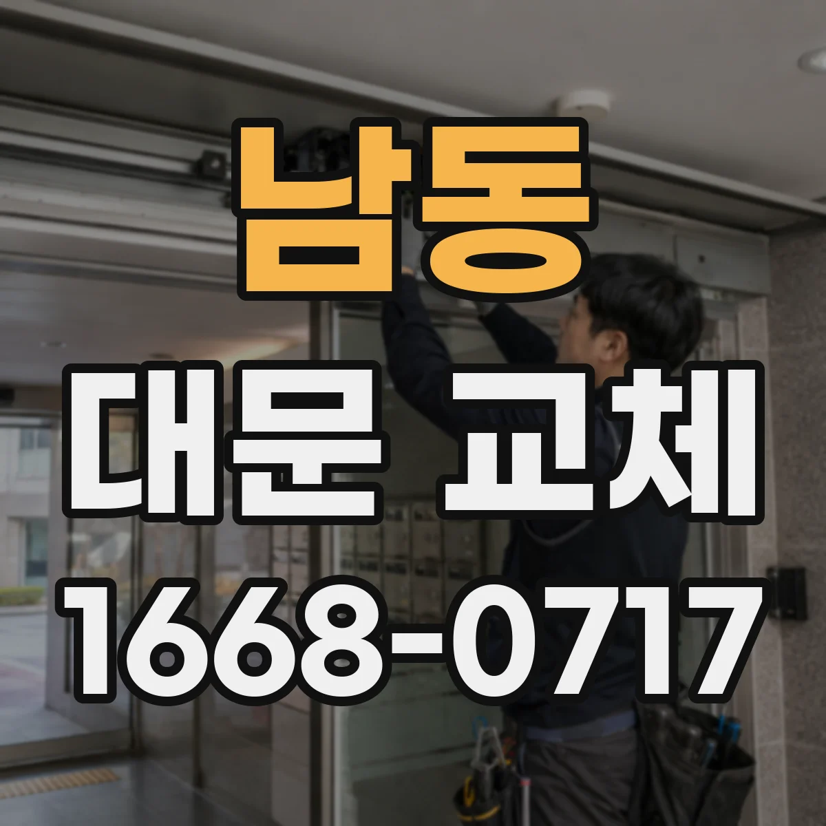 남동 대문 교체
