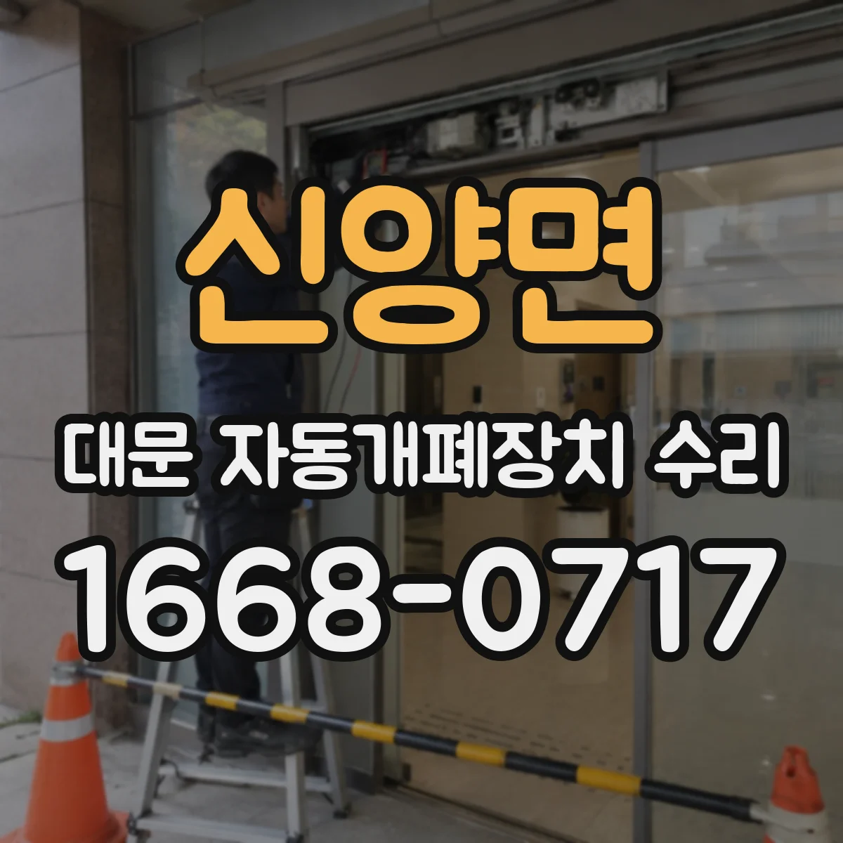 신양면 대문 자동개폐장치 수리