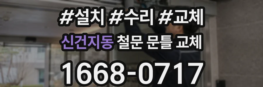 신건지동 철문 문틀 교체