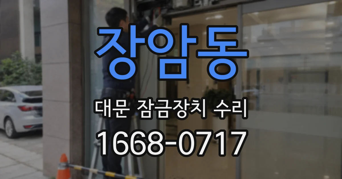 장암동 대문 잠금장치 수리