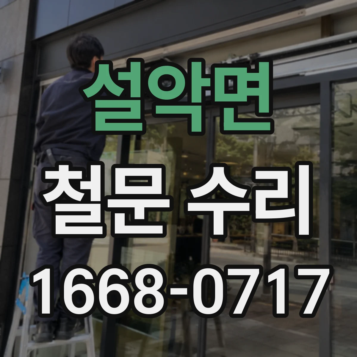 설악면 철문 수리