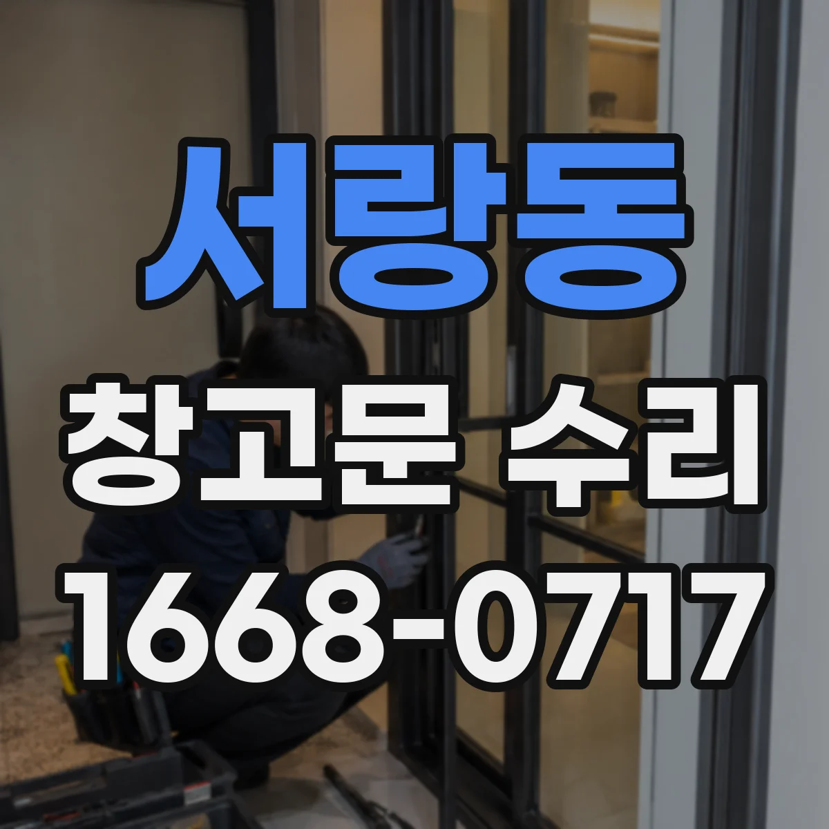 서랑동 창고문 수리