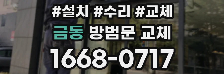 금동 방범문 교체