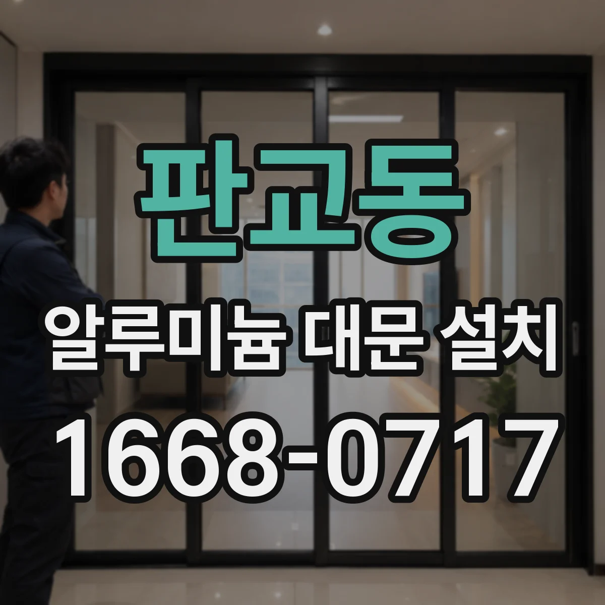 판교동 알루미늄 대문 설치