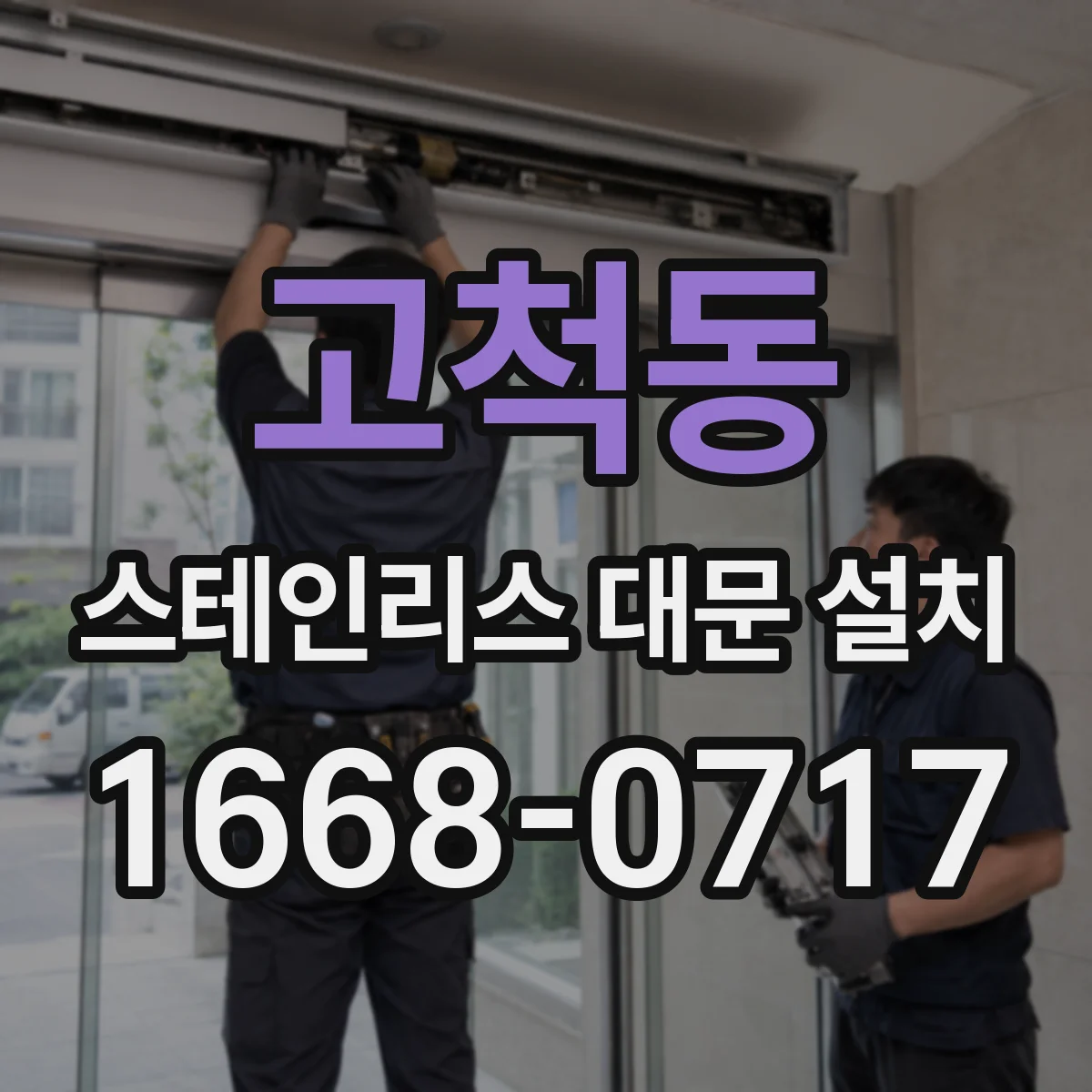고척동 스테인리스 대문 설치