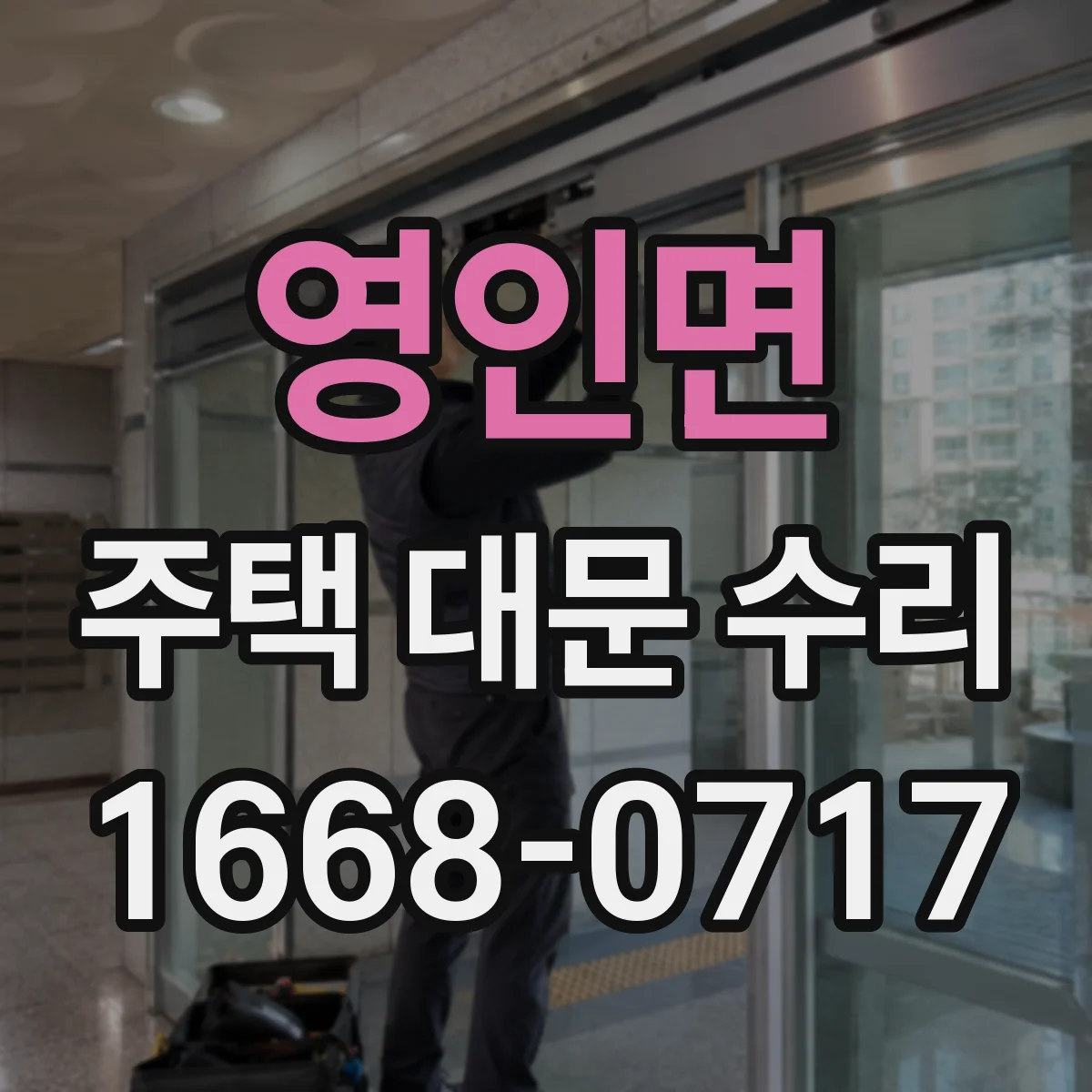 영인면 주택 대문 수리