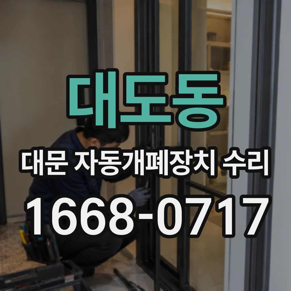 대도동 대문 자동개폐장치 수리