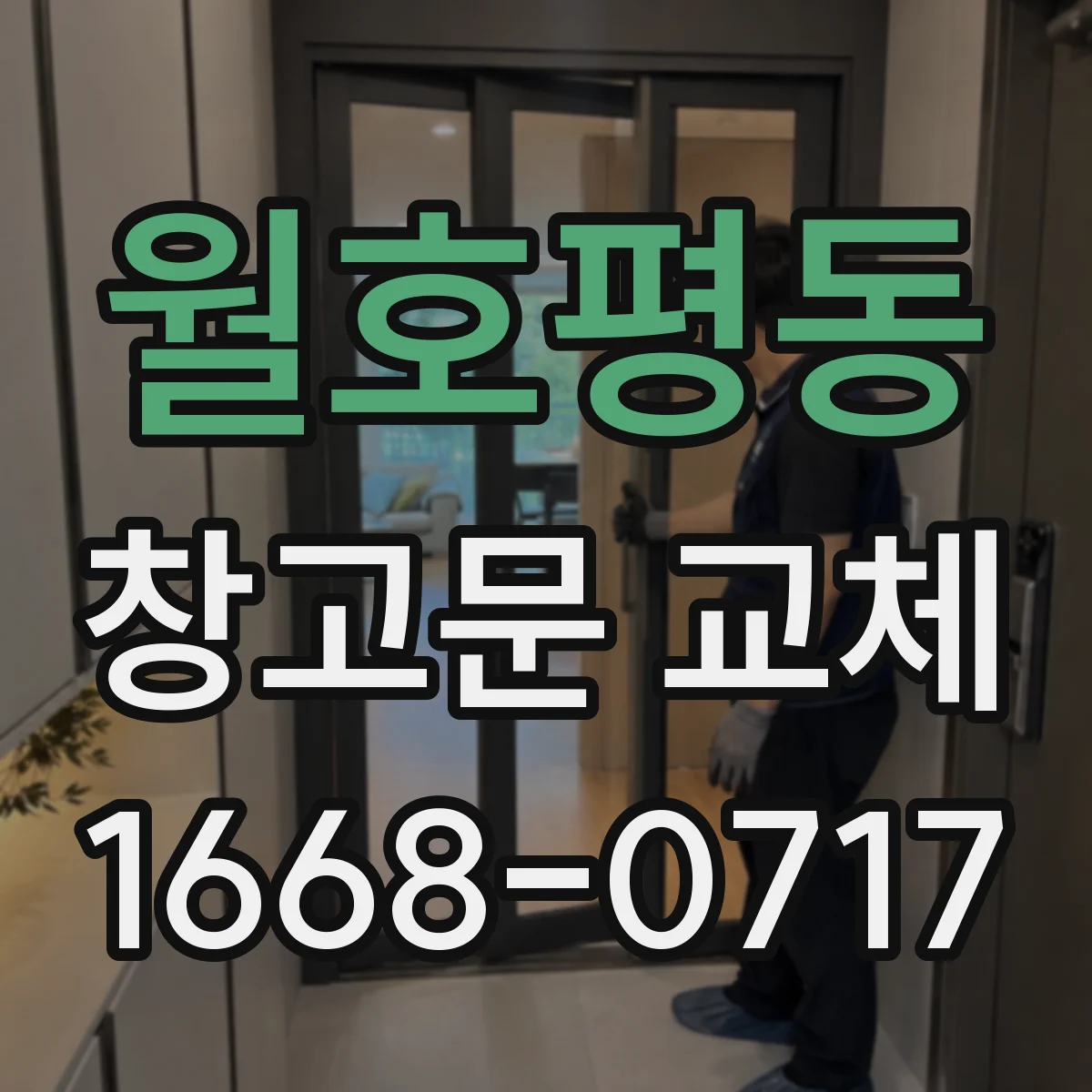 월호평동 창고문 교체