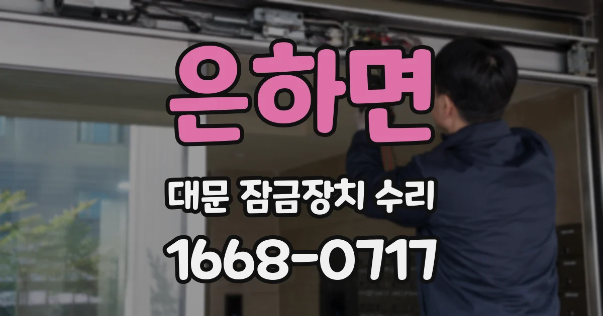 은하면 대문 잠금장치 수리