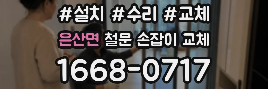 은산면 철문 손잡이 교체