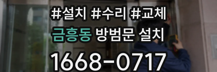 금흥동 방범문 설치