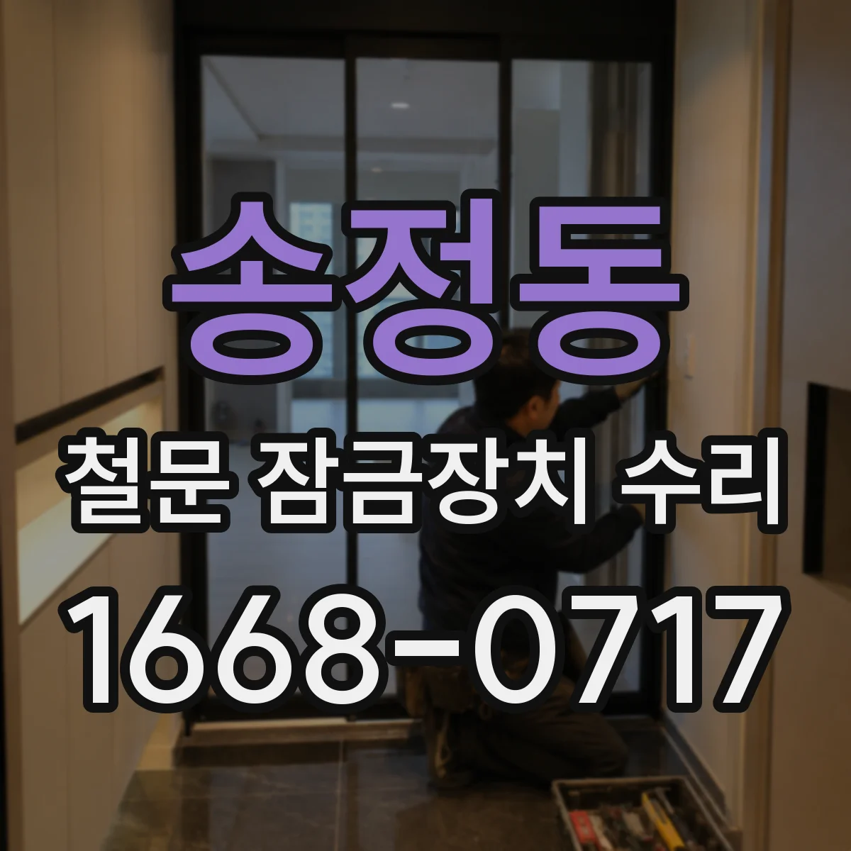 송정동 철문 잠금장치 수리