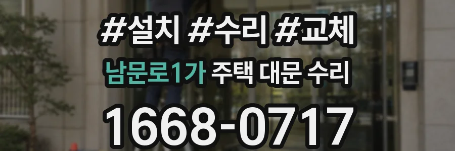 남문로1가 주택 대문 수리