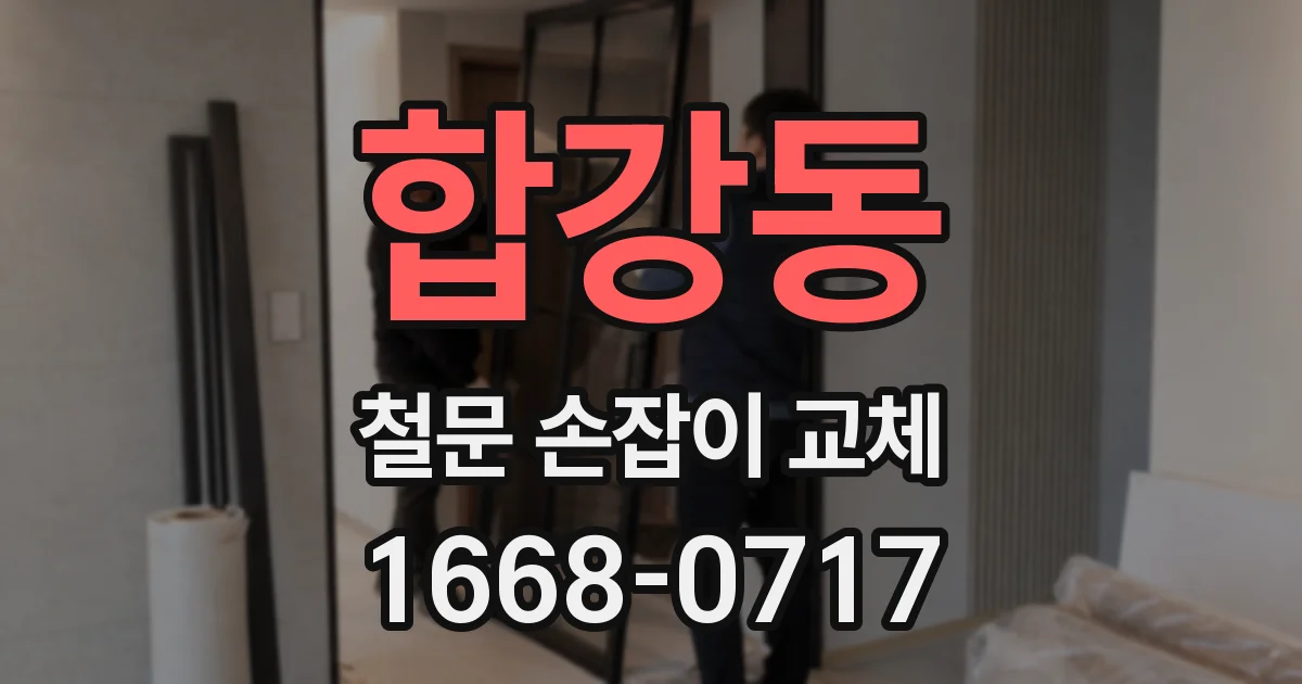 합강동 철문 손잡이 교체