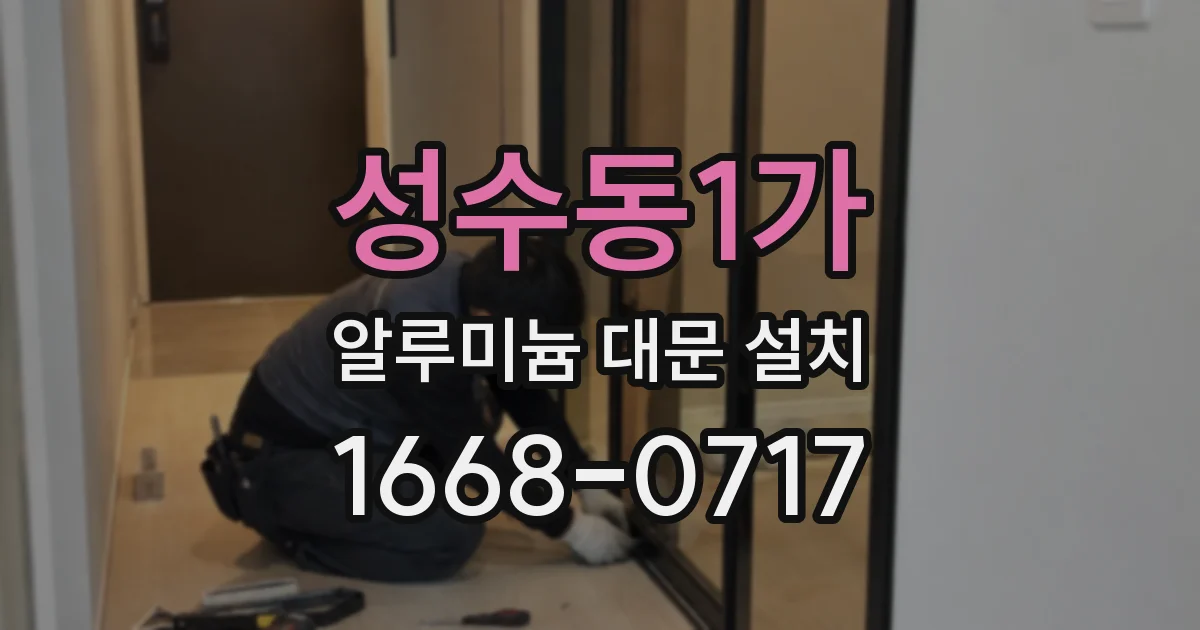 성수동1가 알루미늄 대문 설치