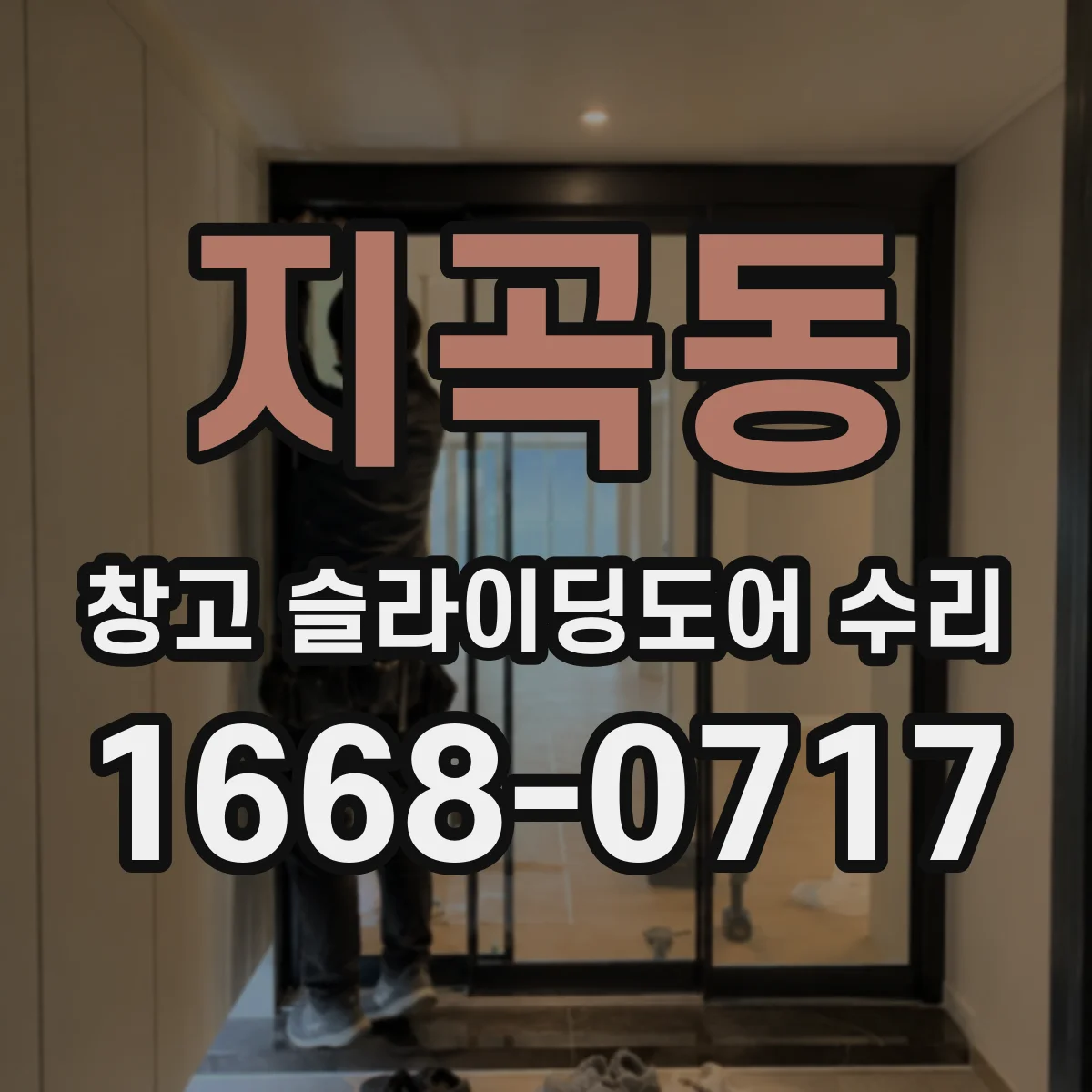 지곡동 창고 슬라이딩도어 수리