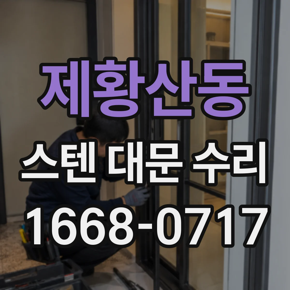 제황산동 스텐 대문 수리