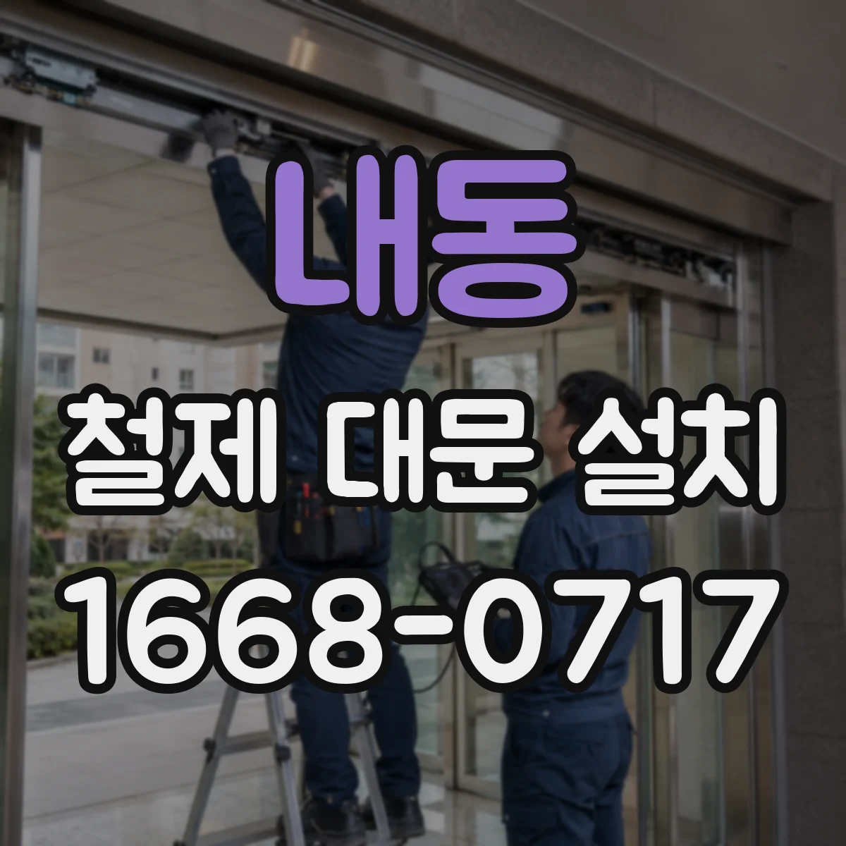 내동 철제 대문 설치