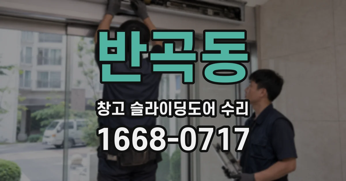 반곡동 창고 슬라이딩도어 수리