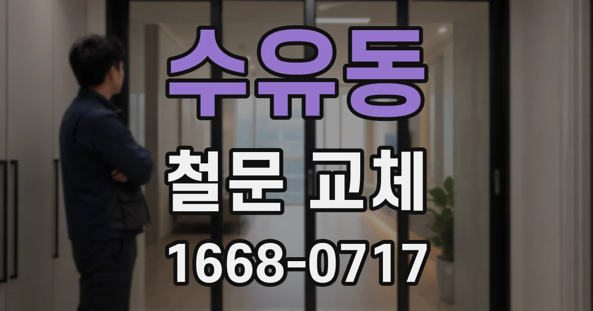 수유동 철문 교체