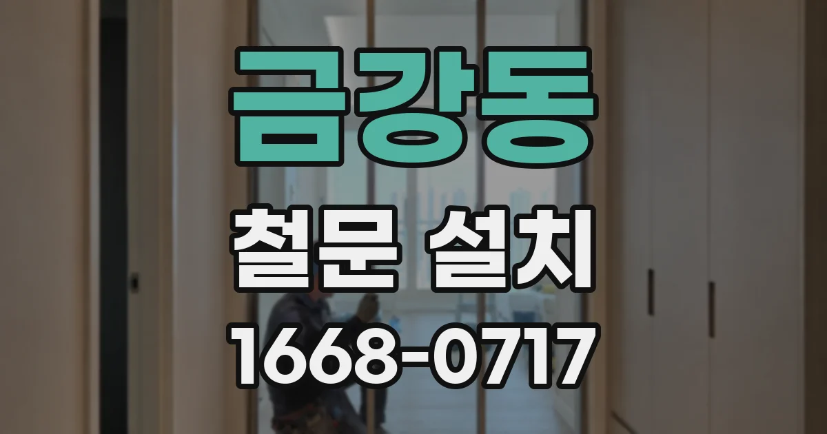 금강동 철문 설치
