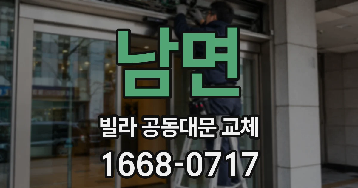 남면 빌라 공동대문 교체